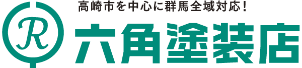 高崎市を中心に群馬全域対応！株式会社 六角塗装店