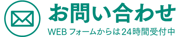 メールでのお問い合わせはこちら