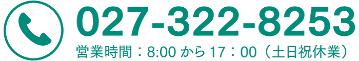 お電話でのお問い合わせはこちら：027-322-8253