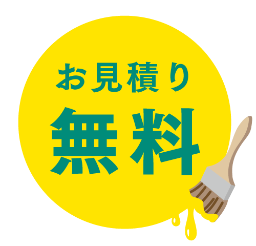 お見積もり無料