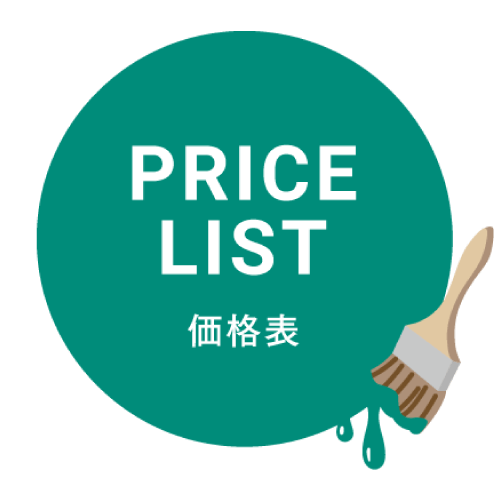 価格表
