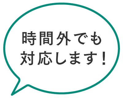 時間外でも対応します！