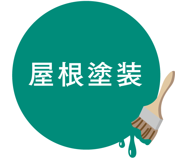 屋根塗装